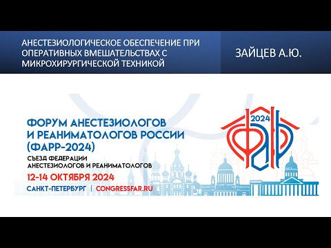 Видео: Анестезиологическое обеспечение при оперативных вмешательствах с микрохирургической техникой