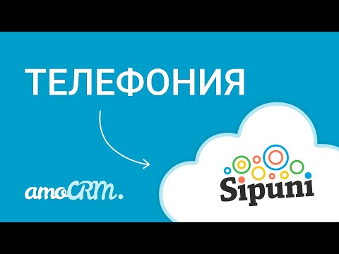 Видео: Подключи телефонию к amoCRM  | Инструкция по настройке | Sipuni