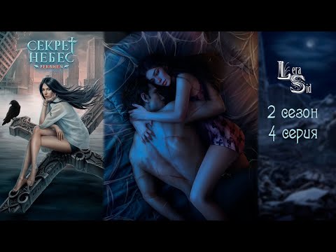 Видео: СЕКРЕТ НЕБЕС РЕКВИЕМ | 2 СЕЗОН 4 СЕРИЯ💎АЛМАЗНЫЙ ПУТЬ (КЛУБ РОМАНТИКИ)