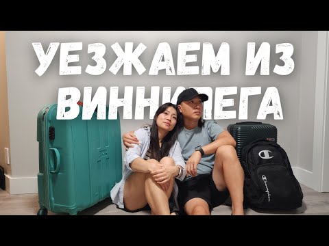 Видео: Большой переезд: уезжаем из Виннипега 🚗💨