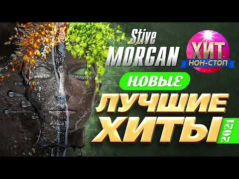 Видео: Stive Morgan  - Новые и Лучшие Хиты 2021