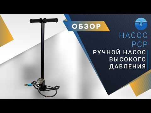 Видео: Ручной насос высокого давления для PCP винтовок | Бюджетная замена компрессору