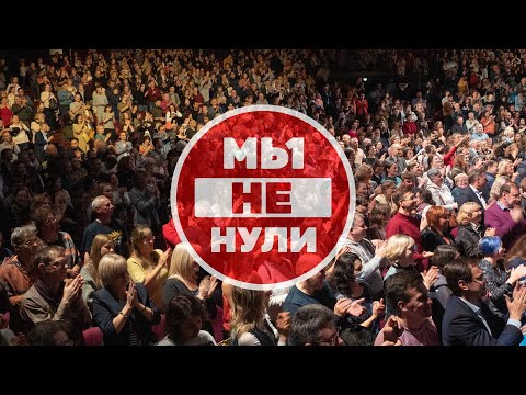 Видео: ИВАСИ - Мы не нули (2022 год)