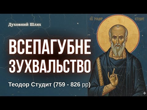 Видео: ❗️БЕРЕЖІТЬ СЕБЕ! | СПОВІДЬ - ВЕЛИКА ПОМІЧ У СПОКУСАХ | НЕЧИСТА ЛЮБОВ | Поучення. Теодор Студит 📖