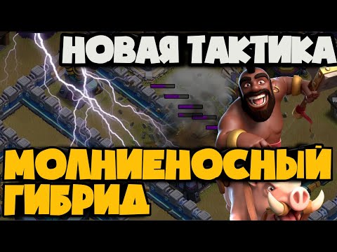 Видео: НОВАЯ КРУТАЯ ТАКТИКА! МОЛНИЕНОСНЫЙ ГИБРИД! САМАЯ СИЛЬНАЯ АРМИЯ 13ТХ С НОВЫМ СПЕЛОМ МОЛНИЙ!