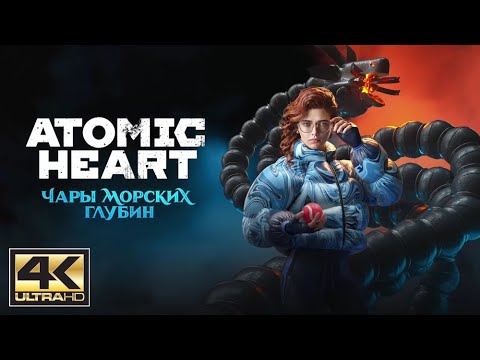 Видео: ИГРОФИЛЬМ ATOMIC HEART Чары морских глубин в 4K Прохождение Enchantment Under the Sea - Финал