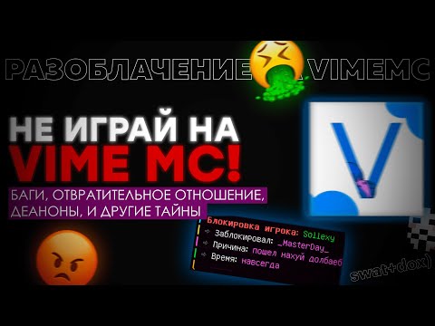 Видео: РАЗОБЛАЧЕНИЕ На VIMEMC! Почему VIMEMC — ГОВНО? *проверка vimemc*