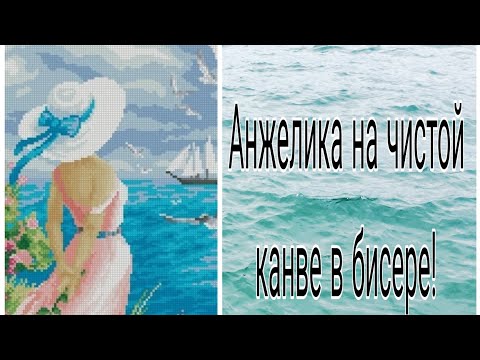 Видео: Анжелика на чистой канве в бисере (от Риолис). Обзор картины