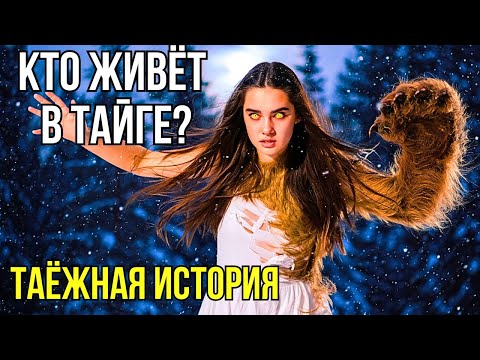 Видео: Тайна берендеев: Кто живёт в сибирской тайге? Таёжная история.