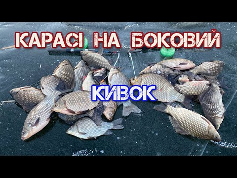 Видео: ЛОВИМО КАРАСЯ НА БОКОВИЙ КИВОК , від АРТУРИЧА