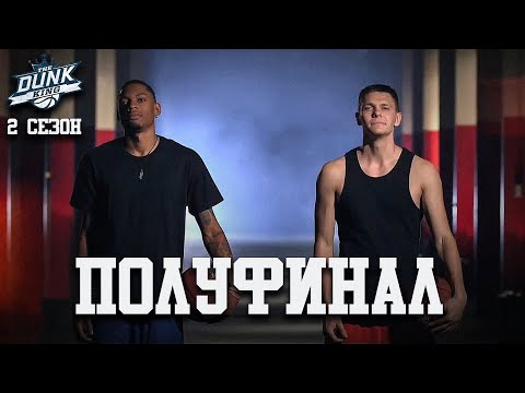 Видео: Данк Кинг. 2 Сезон. ПОЛУФИНАЛ | Smoove