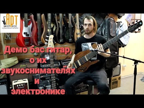 Видео: Демо басов и о их звукоснимателях и электронике.