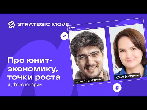 Видео: О юнит-экономике, точках роста и JTBD-сценариях с Ильей Красинским