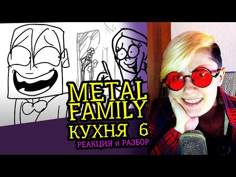 Видео: СМОТРИМ METAL FAMILY КУХНЯ №6 | Реакция аниматора на веб-анимацию [110]