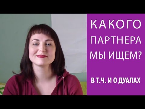 Видео: Какого партнера мы выбираем?/Дуальные отношения/Соционика