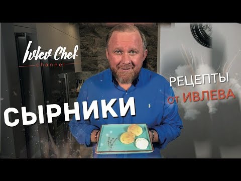 Видео: СЫРНИКИ - Рецепты от Ивлева