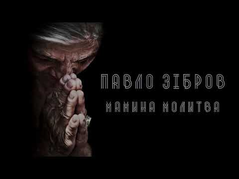 Видео: Павло Зiбров - Мамина молитва