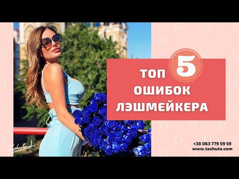 Видео: ТОП 5 ошибок при наращивании ресниц