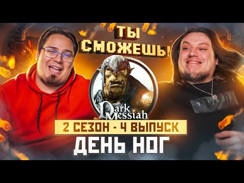 Видео: Ты сможешь! День ног в Dark Messiah. 2 сезон 4 выпуск.