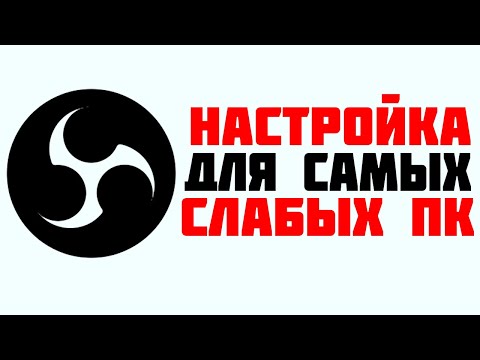 Видео: ПОЛНАЯ НАСТРОЙКА ОБС СТУДИО ДЛЯ ЗАПИСИ ИГР НА СЛАБОМ ПК. OBS STUDIO SETTINGS.