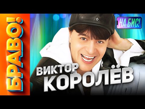 Видео: Браво! Виктор Королев@pesninabis