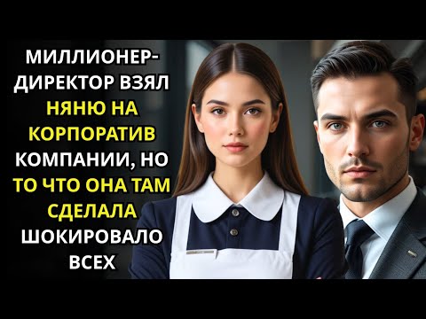 Видео: МИЛЛИОНЕР пригласил НЯНЮ на корпоратив, но то, что она сделала, ШОКИРОВАЛО ВСЕХX 