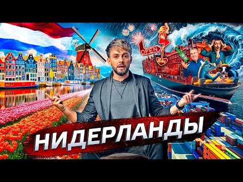 Видео: Нидерланды. Лидеры технологий @posle_zavtra