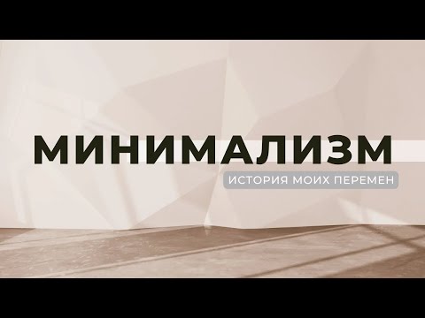 Видео: Минимализм как способ мышления