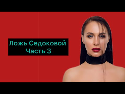 Видео: Ложь Седоковой. Часть 3
