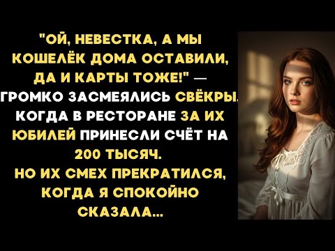 Видео: Ой, невестка, а мы кошелёк дома оставили, да и карты тоже! — громко засмеялись свёкры на празднике