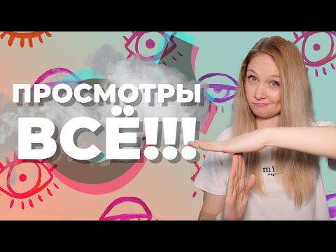 Видео: Почему в Тик Ток упали просмотры? // Как поднять охват в Тик Ток