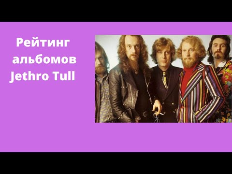 Видео: Рейтинг альбомов Jethro Tull