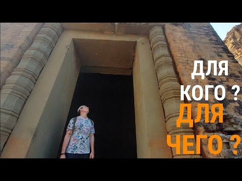 Видео: Для кого все это "бессмысленое" в Камбодже ❓️Комплекс Пре Руп. Часть 4.