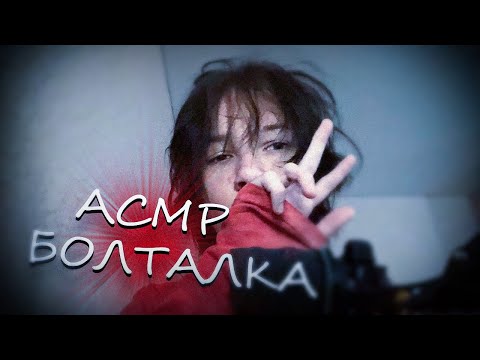 Видео: АСМР | Просто Болталка =)