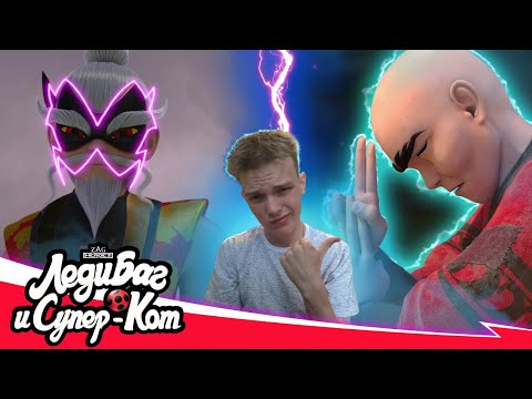 Видео: РАЗЪЯРЕННЫЙ ФУ!! Леди Баг и Супер-Кот 4 сезон 6 серия | Реакция