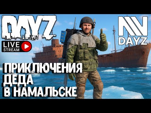 Видео: ПРИКЛЮЧЕНИЯ ДЕДА В НАМАЛЬСКЕ! DAYZ NOMAD NEST. СТРИМ