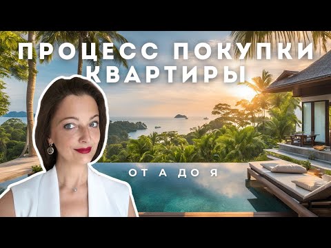 Видео: Как купить квартиру в Таиланде простая инструкция