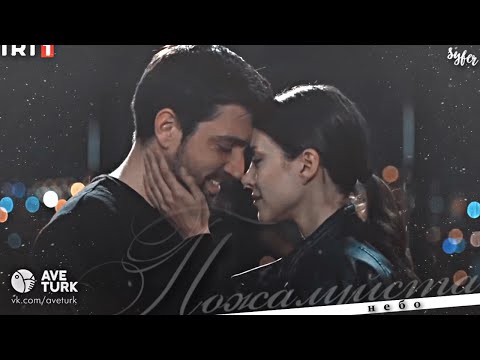 Видео: ►Zehra & Serdar►Пожалуйста, небо