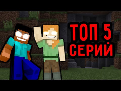Видео: ТОП 5 СЕРИЙ ПРО ХЕРОБРИНА И АЛЕКСБРИНУ В МАЙНКРАФТ СБОРНИК СЕРИЙ ПАНДЯУС MINECRAFT