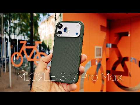 Видео: Місяць з iPhone 17 Pro Max. Я помилився.