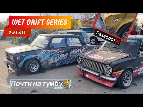 Видео: Открыл сезон WET DRIFT SERIES неУДАЧНО. Победы и разочарования в дрифте.