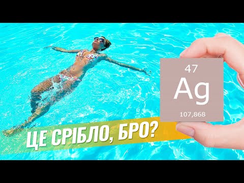 Видео: Серебро чи це срібло для воды бассейна.