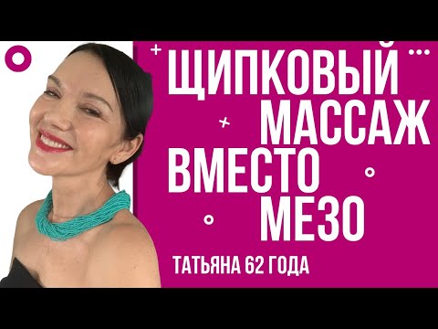 Видео: ЩИПКОВЫЙ МАССАЖ, КОТОРЫЙ ЗАМЕНИТ МЕЗОТЕРАПИЮ. СИЯЮЩАЯ НАПИТАННАЯ КОЖА. УНИКАЛЬНАЯ ТЕХНИКА