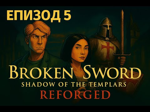 Видео: Broken Sword - Shadow of the Templars: Reforged БГ СУБТИТРИ Еп.5