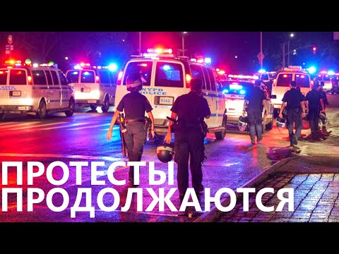 Видео: Нью-Йорк: протесты продолжаются.