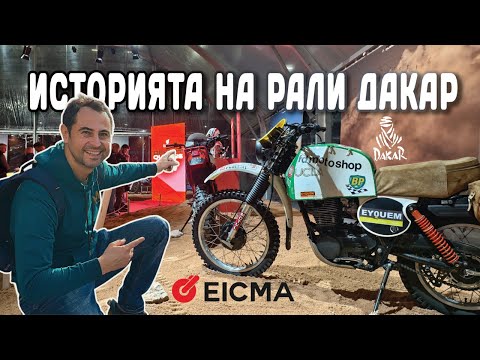 Видео: 35 мотора от историята на РАЛИ ДАКАР в Милано