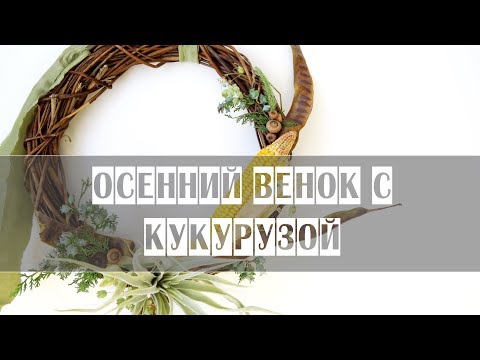Видео: Осенний веночек с кукурузой // Мастер-класс