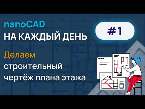 Видео: nanoCAD на каждый день #1. Делаем строительный чертёж плана этажа.