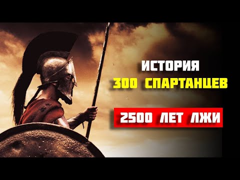 Видео: 300 Спартанцев: история Битвы у Фермопил на карте