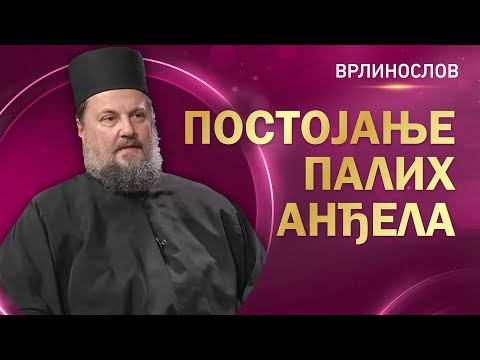 Видео: Врлинослов - Постојање палих анђела - демона, јеромонах Макарије